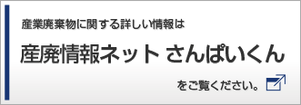 産廃情報ネット さんぱいくんへ移動します