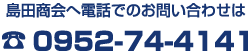 島田商会へ電話でのお問い合わせは0952-74-4141