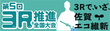 3R推進全国大会