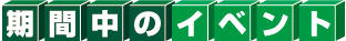 期間中のイベント