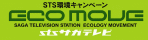 STS環境キャンペーン　ECO MOVE