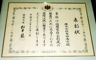 循環型社会形成推進功労者大臣表彰受賞について