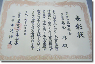 永年リサイクルに貢献