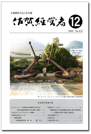 佐賀経営者2009年12月号