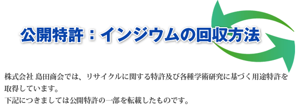 公開特許：インジウムの回収方法