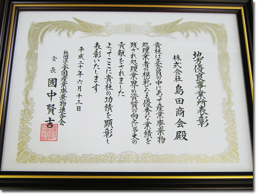 地方優良事業所表彰