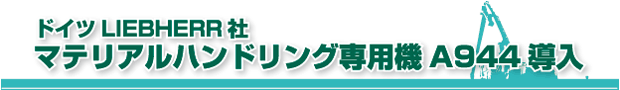 ドイツLIEBHERR社マテリアルハンドリング専用機A944導入