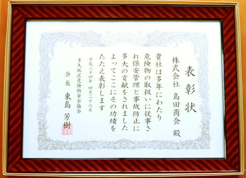 多久地区危険物安全協会より表彰