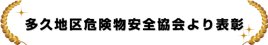 多久地区危険物安全協会より表彰