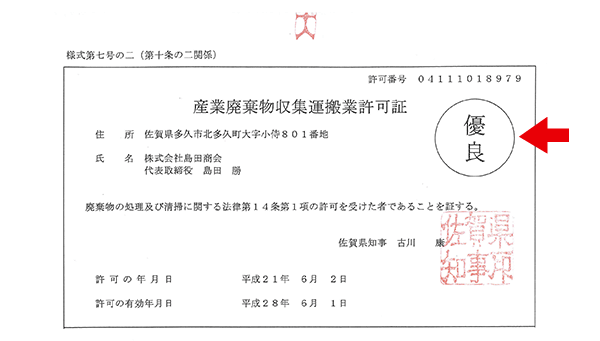 産業廃棄物収集運搬業許可証 優良