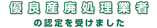 優良産廃処理業者の認定を受けました